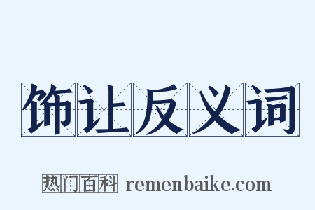 饰让反义词是什么意思的图片